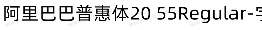 阿里巴巴普惠体20 55Regular字体转换